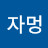 @자멍자멍-n8t
