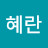 @송혜란-x8r
