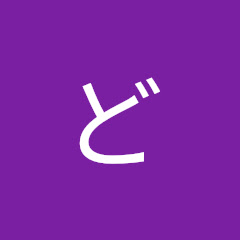 どっこいしょチャンネル