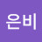 @조은비-w9l