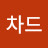 @리차드-b1t