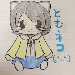とむネコ