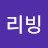 @초롱리빙