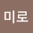 @이미로-w6z