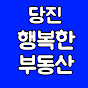 당진행복한부동산