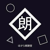 ほがら朗読堂