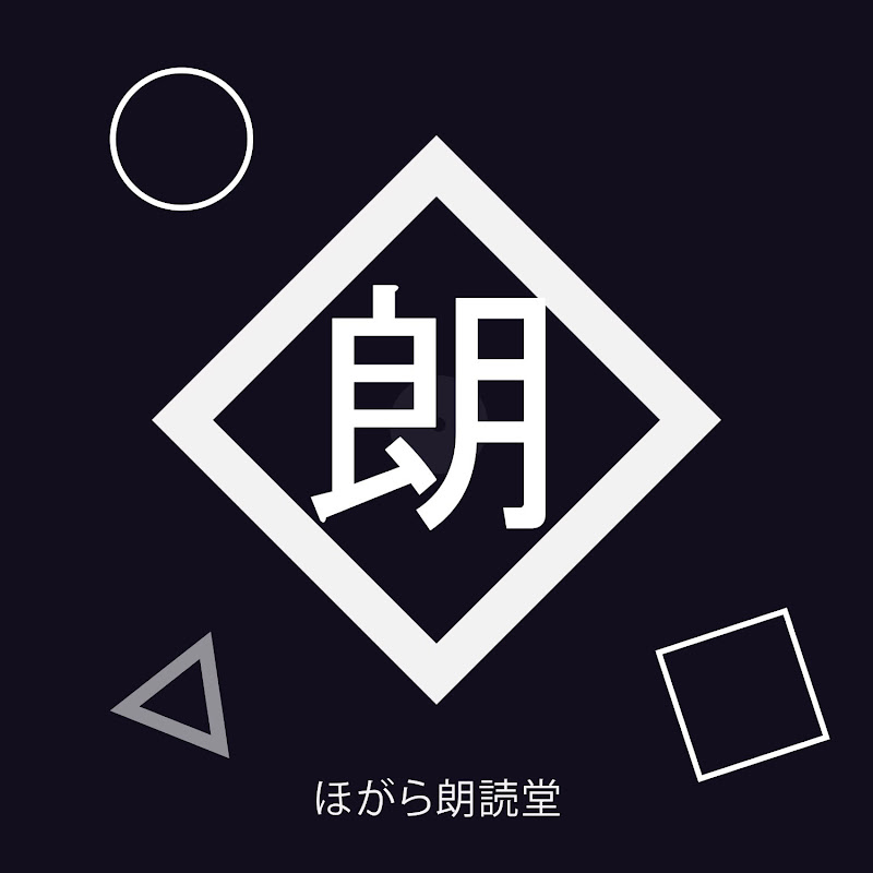 ほがら朗読堂のサムネイル