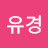 @김유경-f9m
