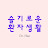@슬기로운환자생활