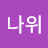 @시나위-e2i