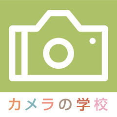 カメラの学校