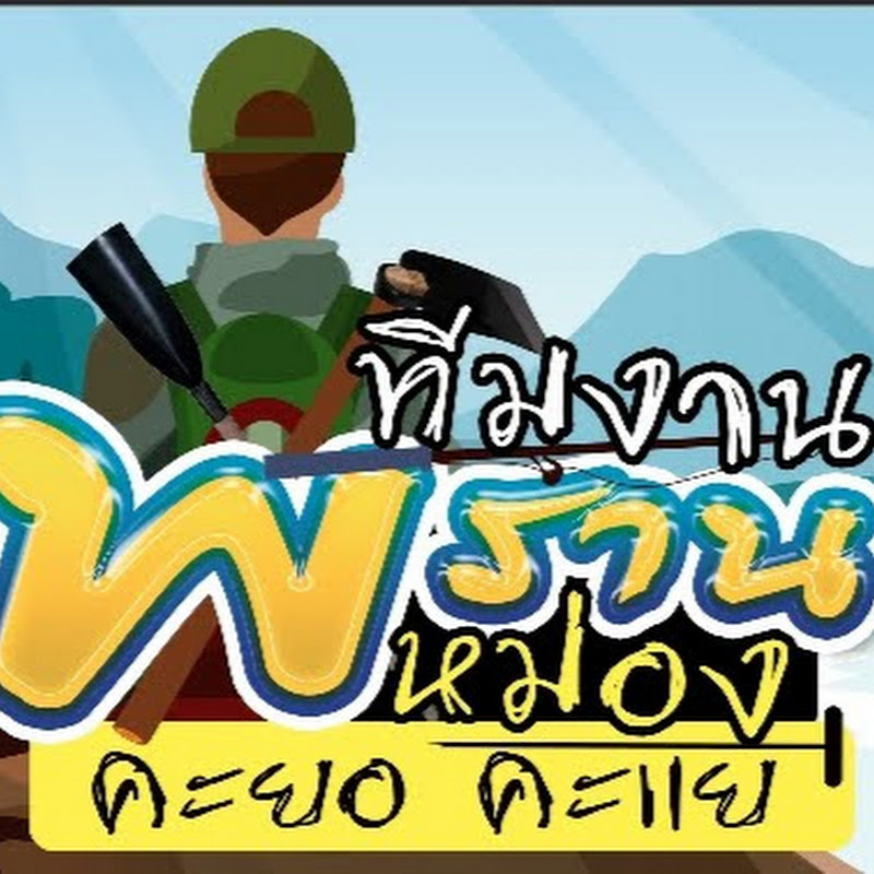 ทีมงานพรานหม่อง คะยอ คะแย