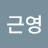 @최근영-d4m