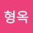 @라형옥