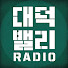 대덕밸리라디오ddvradio