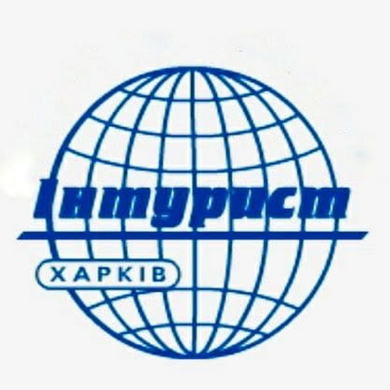 Туристическая компания ИНТУРИСТ-ХАРЬКОВ