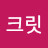 @시크릿-q8d