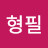 @박형필-o2w