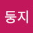 @둥지-t8k