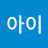 @아이러브미-b5y