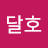 @김달호-g9q