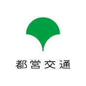都営交通公式チャンネルTokyo TOEI Transportation Movies