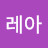 @레아-q5z