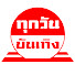 klXjoMPDsHM-channel-avatar-ทุกวัน บันเทิง