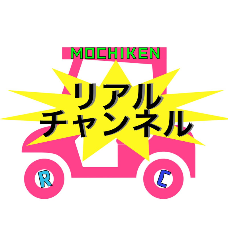 もちけんリアルチャンネル