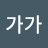 @가가가나다라마마마