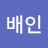 @박배인-h9y