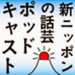 新ニッポンの話芸 ポッドキャストアイコン画像