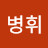 @민병휘-u2n