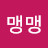 @맹맹-w2k