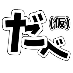 だべンジャーズ