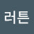 @플러튼