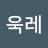 @욱레