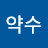 @약수-y3z