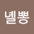 @녤뽕-o7g