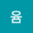 @윰블링블리