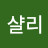 @김샬리