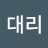 @표대리-d4f