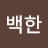 @조백한-w1p