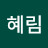 @혜림-n2i-e4g