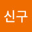 @강신구-y6x