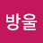 @방울-e5u