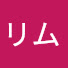 G1dKmx7e1nM-channel-avatar-リム