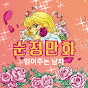 순정만화 읽어주는 남자