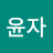 @최윤자-l4d