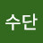 @글라스수단